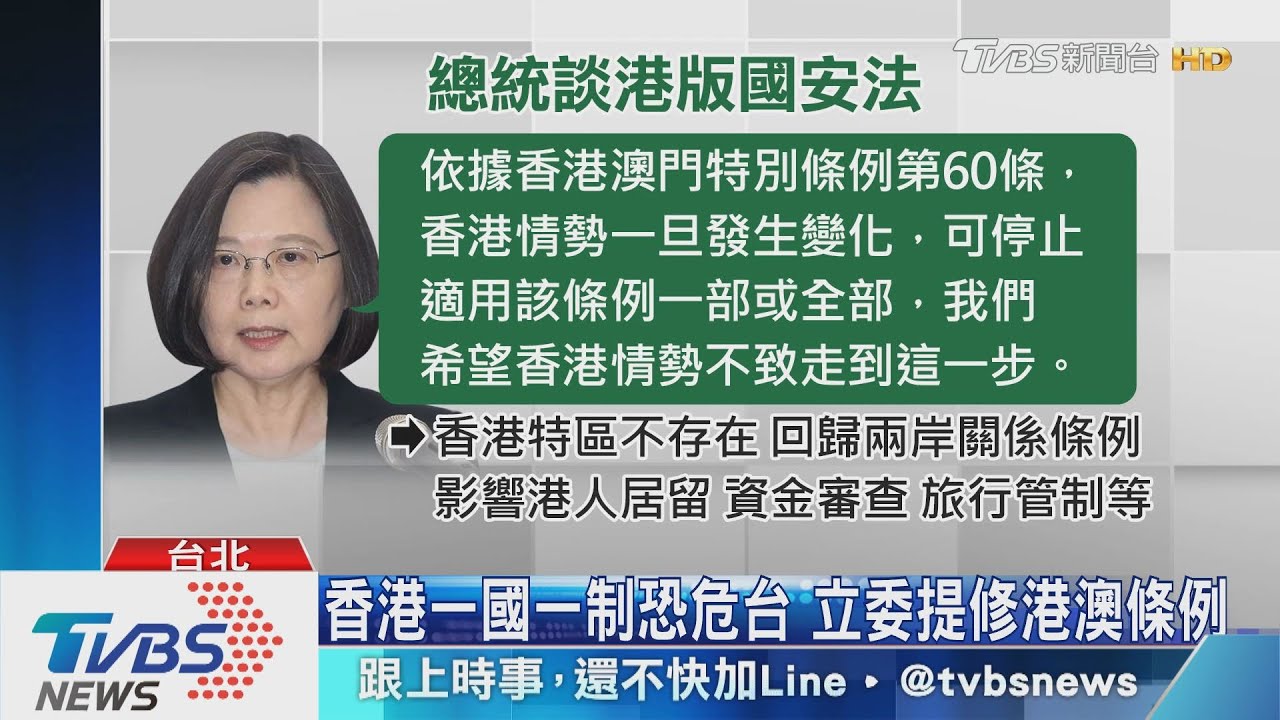 香港情勢若有變 蔡總統:可停用港澳條例