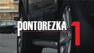 Понторезка. Часть 1.