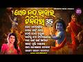 Se Ta Nanda Rajara Tiki Pila Superhit Krushna Bhajan Ira Mohanty ସେ ତ ନନ୍ଦ ରାଜ�