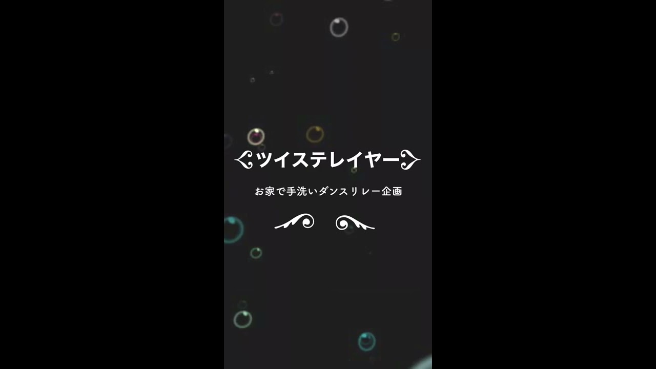 【コスプレ】ツイステレイヤーお家で手洗いダンスリレー
