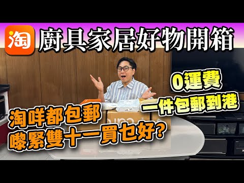 【淘寶開箱】淘咩都包郵，黎緊雙11買乜好?｜廚具家居用品好物開箱｜0運費一件包郵到港💪🏻唔使集齊先買好方便｜好物推薦｜淘寶開箱