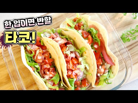 집에서 즐기는 #타코 파티! 100% 맛 보장! #tacosrecipe #Mexicanfood #tortilla #브런치메뉴 #브런치 #브런치레시피 #멕시코음식 #간단요리