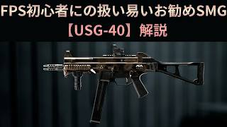 【Battle Field6】初心者にお勧めの扱い易いSMG【USG-40】解説 【BATTLEFIELD6-BF6" 】