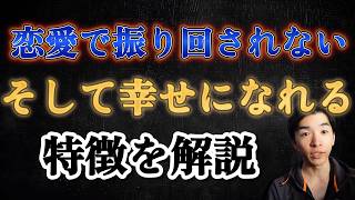 恋愛で振り回されなくなるコツ。心理学を参考に解説します。