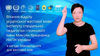 Вітання відділу УЖМ Інституту спеціальної педагогіки і психології ім. Миколи Ярмаченка НАПН України