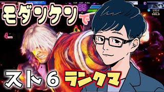 【スト6】モダンケンでランクマッチ！【PS5】