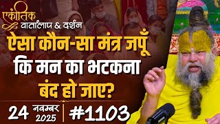 Download lagu #1103 Ekantik Vartalaap & Darshan/ 24-11-2025/ Shri Hit Premanand Govind Sharan Ji Maharaj mp3