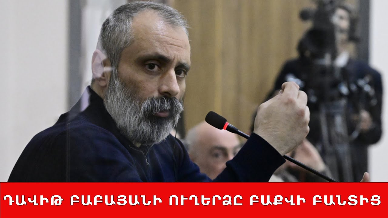 Դավիթ Բաբայանի խոսքը՝ Բաքվից