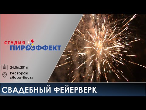 Свадебный фейерверк (24.06.2016)