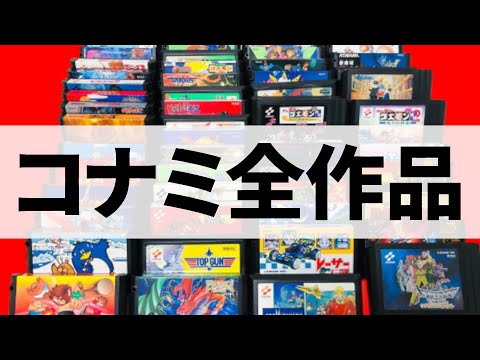 [コナミ]ファミコン全タイトルを発売順にご紹介[ディスク以外]