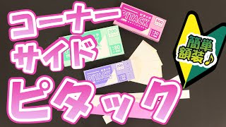 ピタックの使い方