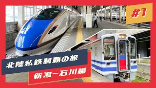 【北陸私鉄制覇の旅】新潟〜石川編 #1 北越急行ほくほく線【鉄道旅ゆっくり実況】