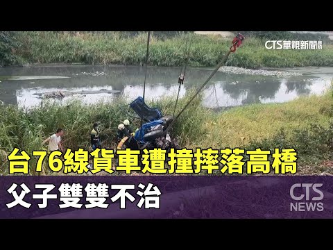 台76線貨車遭撞摔落30米高橋　父子雙雙不治