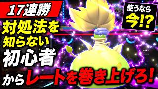 【17連勝】使うなら今！？メガウツボットで対処法を知らない初心者からレートを巻き上げよう【ポケモンチャンピョンズ】【ゆっくり実況】