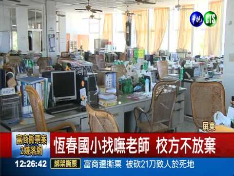 起薪4萬! 恆春缺27名代理老師