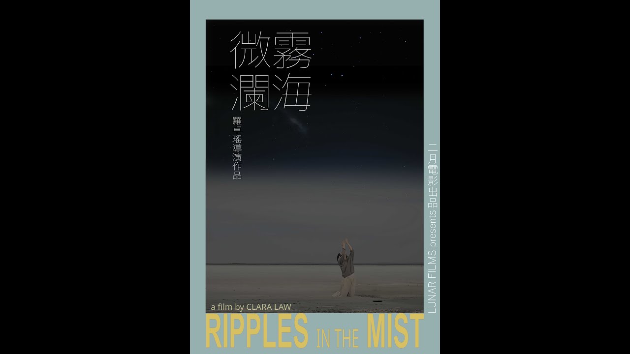 《霧海微瀾》電影預告 RIPPLES IN THE MIST trailer
