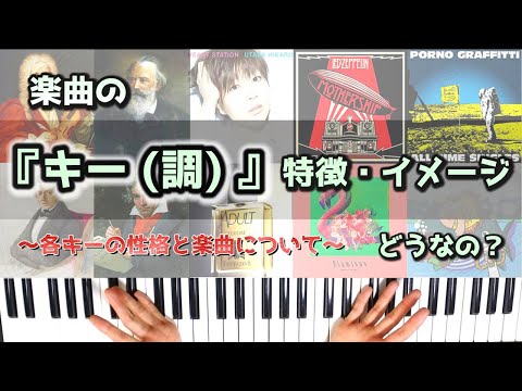 各キー（調）の特徴・性格について紹介します！！～マイナー（短調）の性質と使用楽曲の解説～