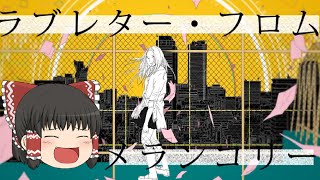 【UTAU】ラブレター・フロム・メランコリーを霊夢が歌うようです(真面目ver.)