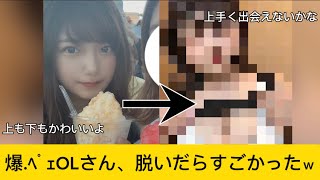 爆OLさん、脱いだらすごかったｗ#かわいい #イケおじ認定