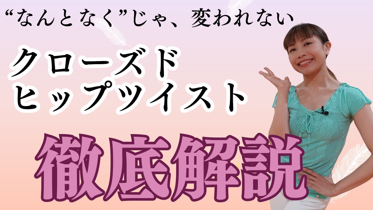 【社交ダンス】ルンバ　クローズドヒップツイストを美しく正確に踊るコツ　/【rumba】