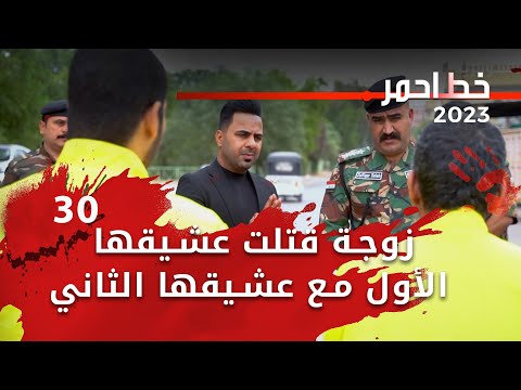 شاهد بالفيديو.. زوجة قتلت عشيقها الأول مع عشيقها الثاني  - خط احمر م٦ -  الحلقة ٣٠