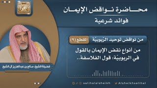 صورة من نواقض توحيد الرّبوبيّة | فضيلة الشيخ صالح آل الشيخ