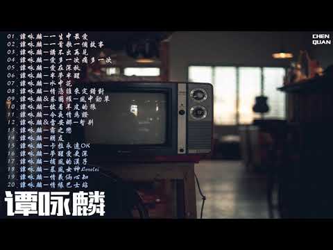 譚詠麟-2019粵語精選集（上） 無損音質 Video