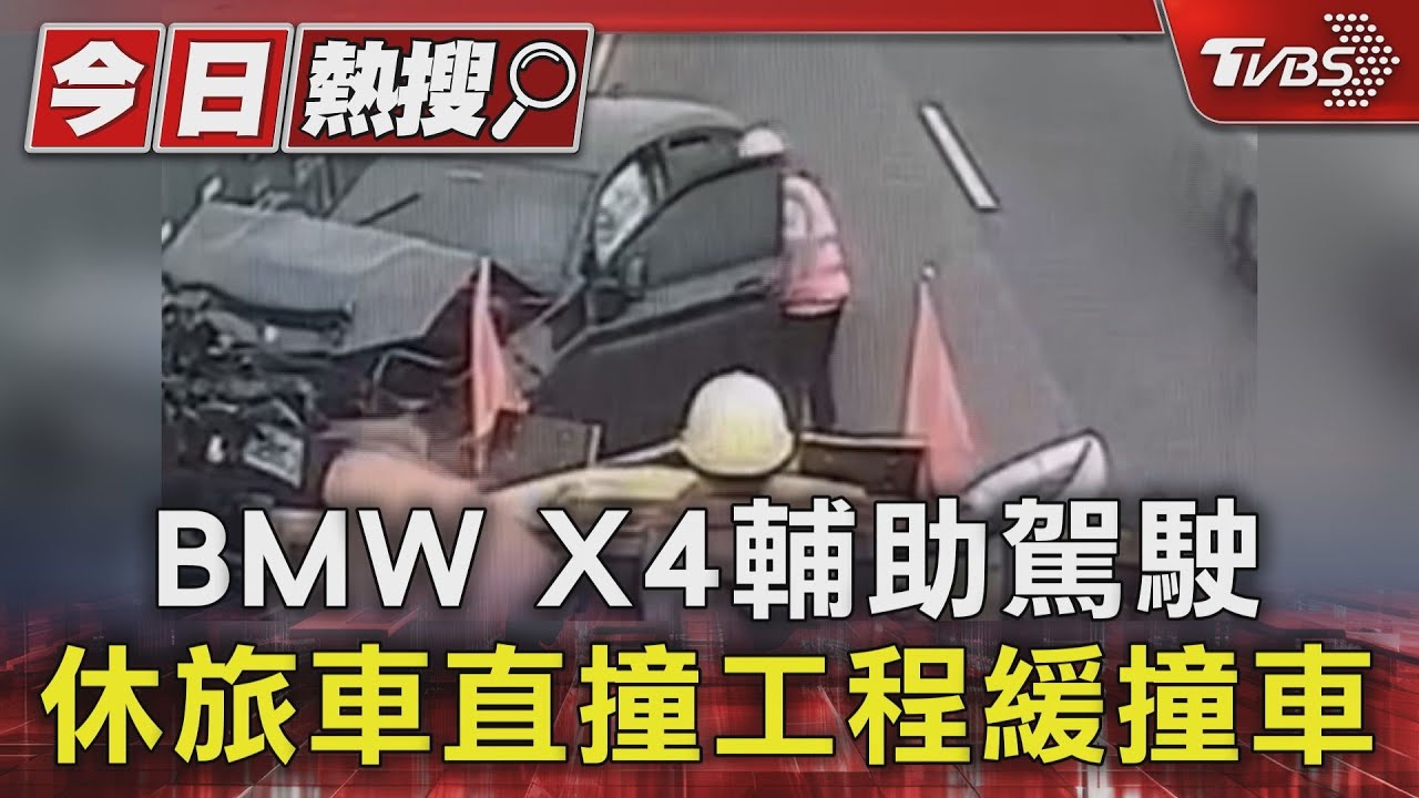 BMWX4輔助駕駛 休旅車直撞工程緩撞車