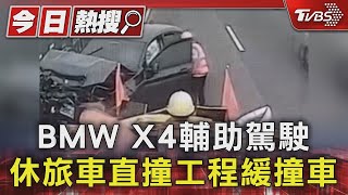 Re: [新聞] 開啟自動輔助駕駛還是撞了 BMW X4國道追