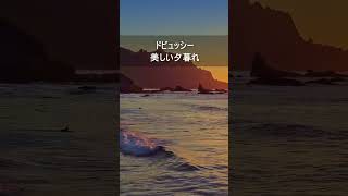Download lagu ドビュッシー:美しい夕暮れ #Shorts mp3 Download lagu ドビュッシー:美しい夕暮れ #Shorts mp3