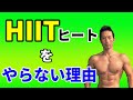 HIIT(ヒート)をやらない理由 高強度インターバルトレーニング 体脂肪燃焼と筋肉をつけること お腹の体脂肪を減らす、大胸筋、三角筋