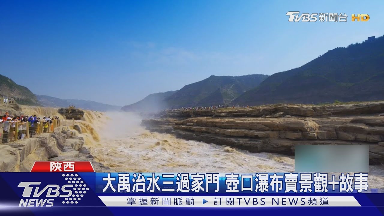 大禹治水三過家門而不入！故事發生在此　陝西壺口瀑布賣景觀兼賣故事