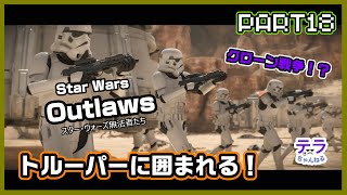 PART１８【実況】スターウォーズアウトローズ　トルーパーに囲まれる！