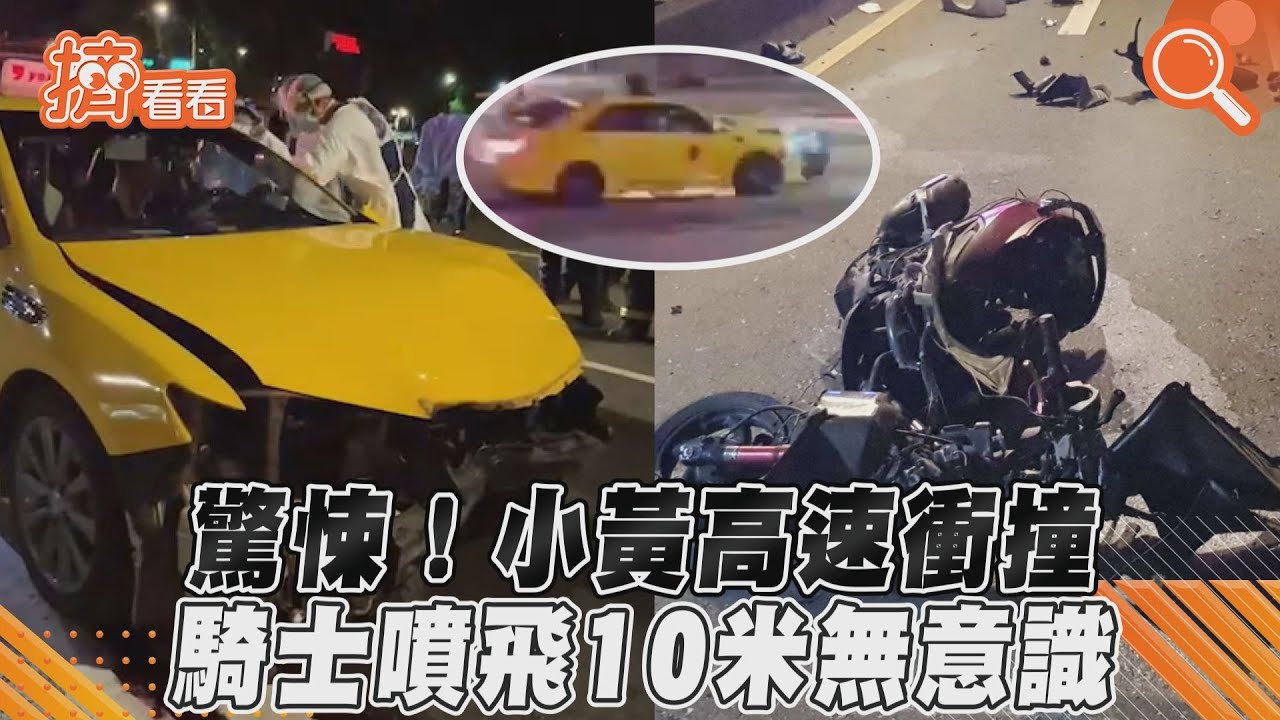 影音/驚悚!小黃高速衝撞 騎士噴飛10米無意識