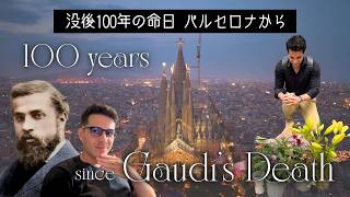 【ガウディ没後100年】サグラダファミリアとローマ教皇のバルセロナ訪問