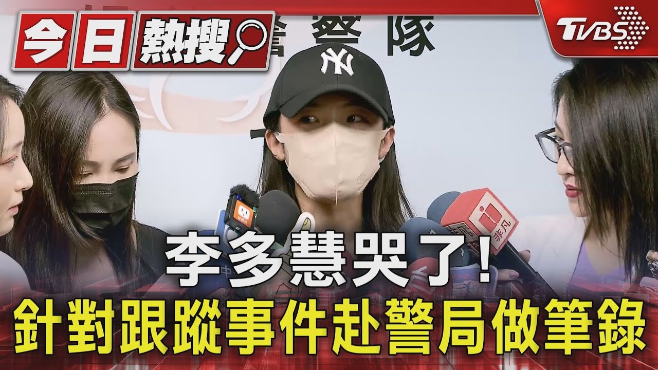 李多慧哭了!針對跟蹤事件赴警局做筆錄 嚇到「決定搬家」:台灣是我第二個家、很受傷