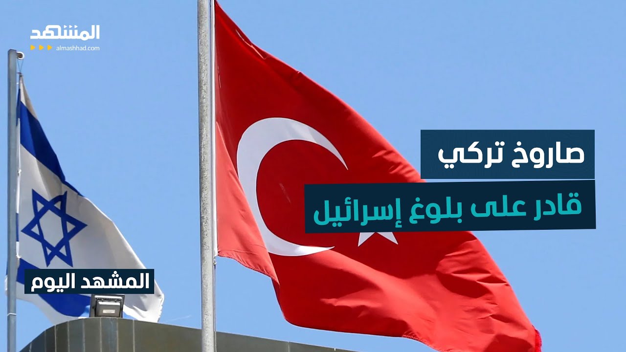 تركيا تطور صاروخا جديدا يصل مداه إلى 2000 كيلومتر بهدف تعزيز الضربات بعيدة ال?