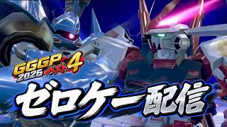 【EXVSIB】hiroさん隣失礼します｜ゼロケー ケンプファー配信｜GGGP2026ベスト4【イニブ】