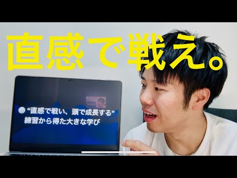 直感で戦い、頭で成長する——考えすぎると動けなくなる