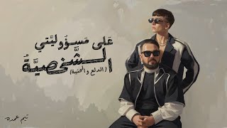 علي مسؤوليتي الشخصية ( الدلع و الحنية ) - تيم عمده 3la Ms2olyty Elsh5sya  - Team Omda