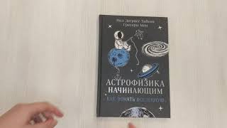 Видео о книге Астрофизика начинающим: как понять Вселенную