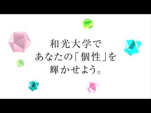 【2023年度】和光大学紹介動画_和光大学 入試チャンネル