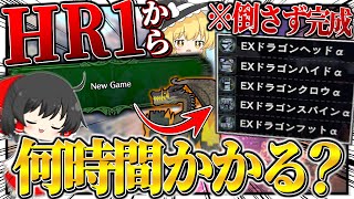 【検証】HR1からミラボレアスを1回も倒さずに『ドラゴン装備一式』揃えるのに何時間かかるのか？【ゆっくり実況：モンハンワールドアイスボーン】