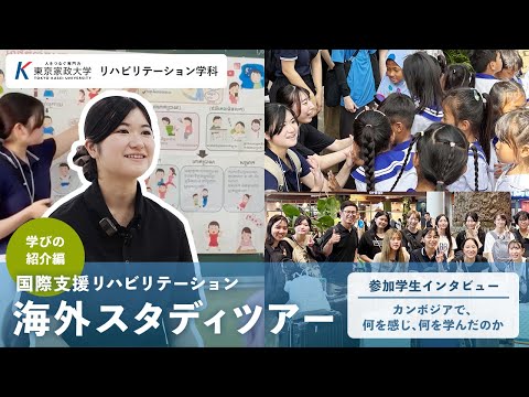 海外スタディツアー【学びの紹介編】＜リハビリテーション学科　国際支援リハビリテーション＞