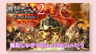【進撃の巨人2-Final Battle-】ぼちぼちと