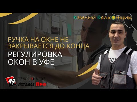 Ручка на окне не закрывается до конца | Ремонт окон в Уфе