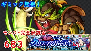 モンスト　完全無課金 #682　リゼロクリスマス　メィリィ　☆5以下制限　色々初心者がおくるゆっくり実況