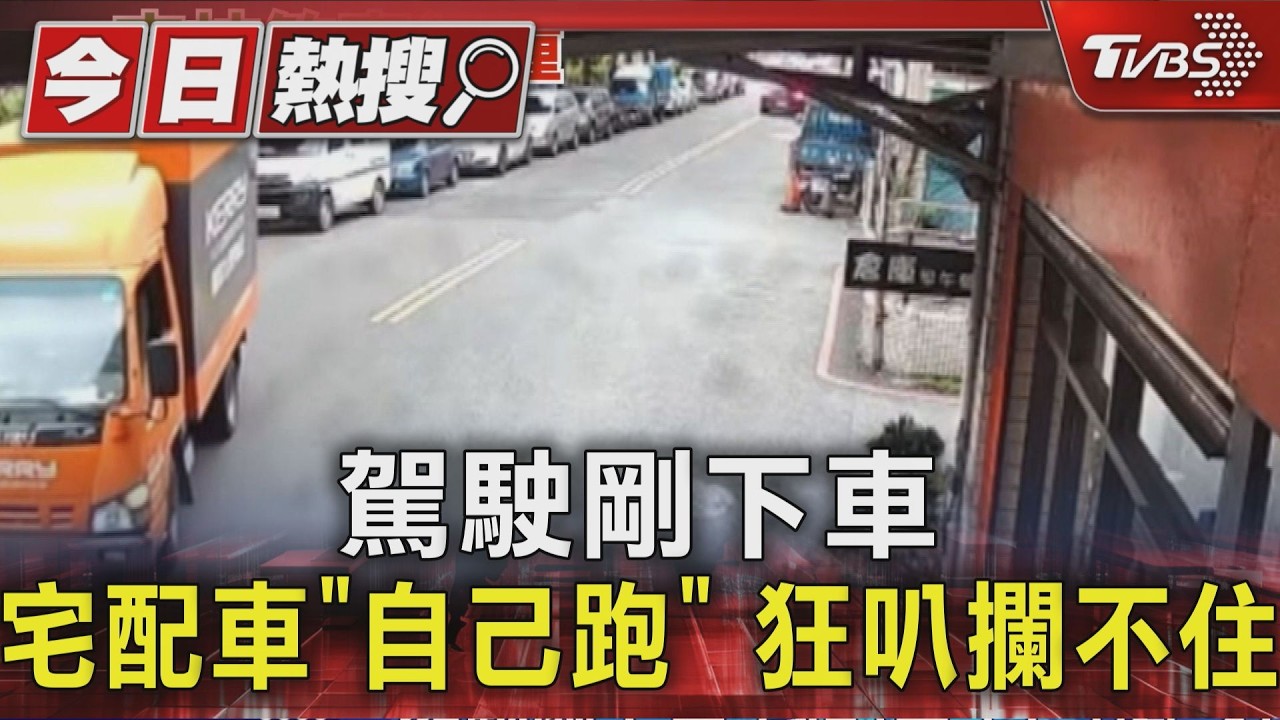影音／宅配車「自己滑走」跨雙黃線！衝撞3機車散落一地　駕駛稱：有拉手煞車