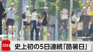 5日連続で「酷暑日」観測史上初　都内で78人が搬送