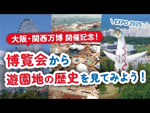 大阪・関西万博開催記念！博覧会から遊園地の歴史を見てみよう！